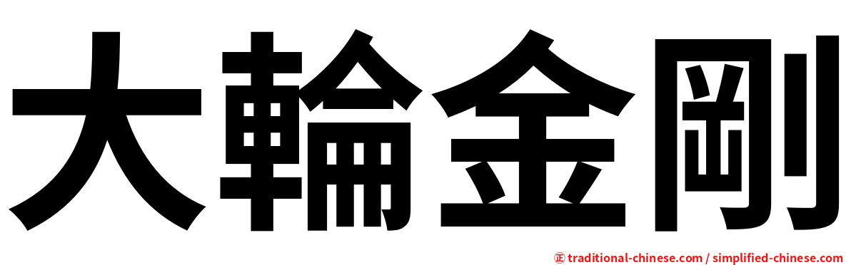 大輪金剛
