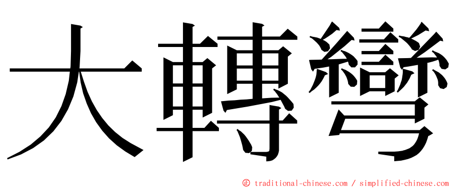 大轉彎 ming font