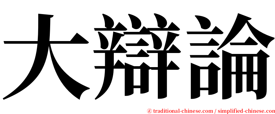 大辯論 serif font