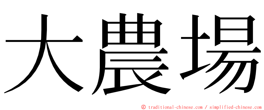 大農場 ming font