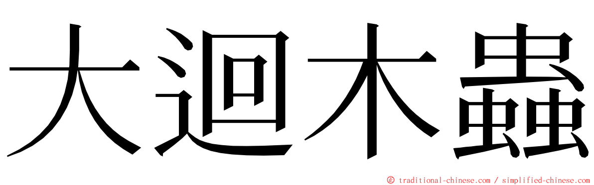 大迴木蟲 ming font