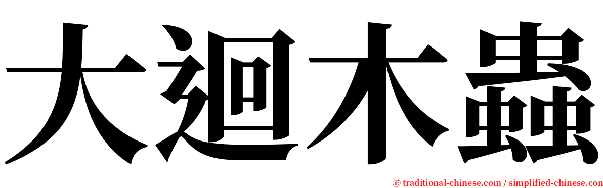 大迴木蟲 serif font