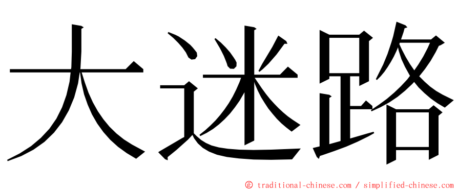 大迷路 ming font