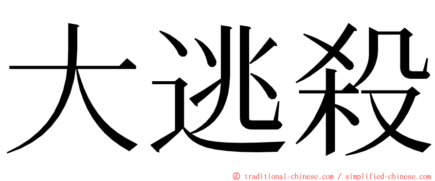 大逃殺 ming font