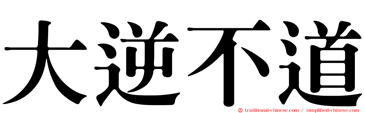 大逆不道