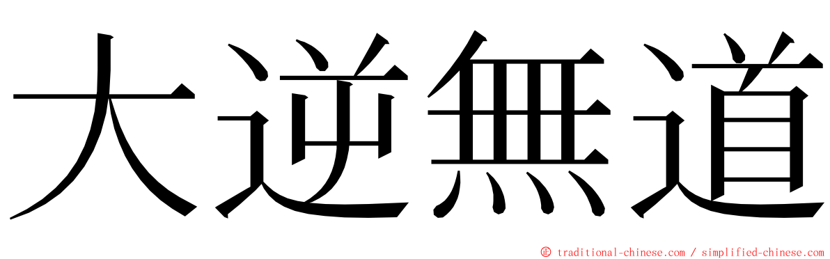 大逆無道 ming font