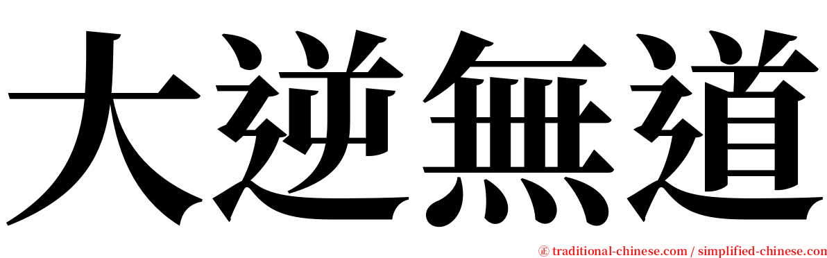 大逆無道 serif font