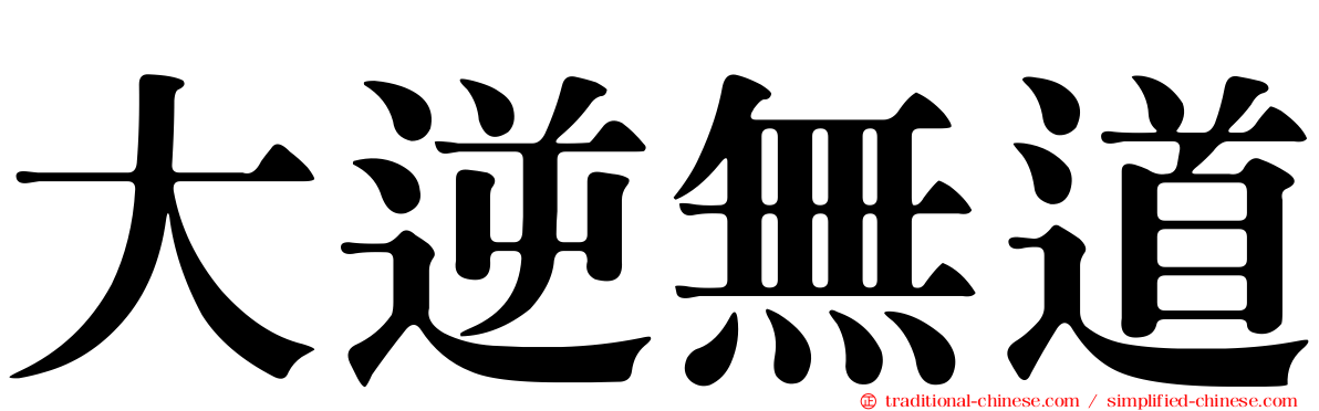 大逆無道