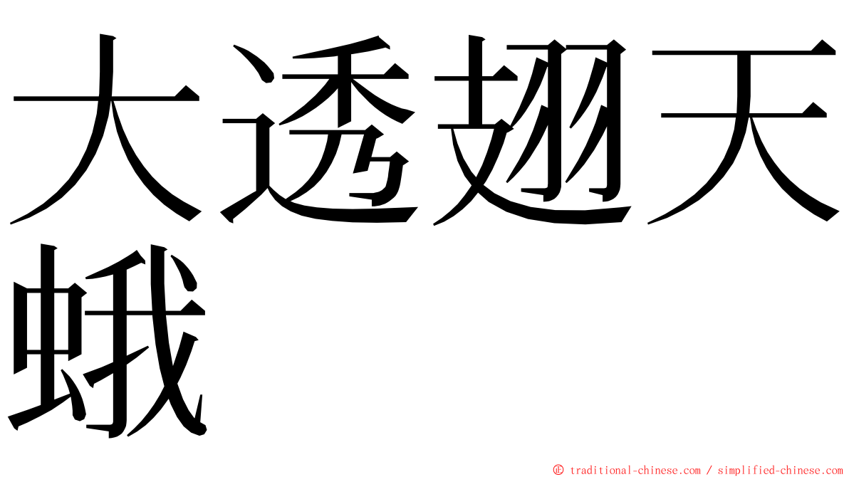 大透翅天蛾 ming font