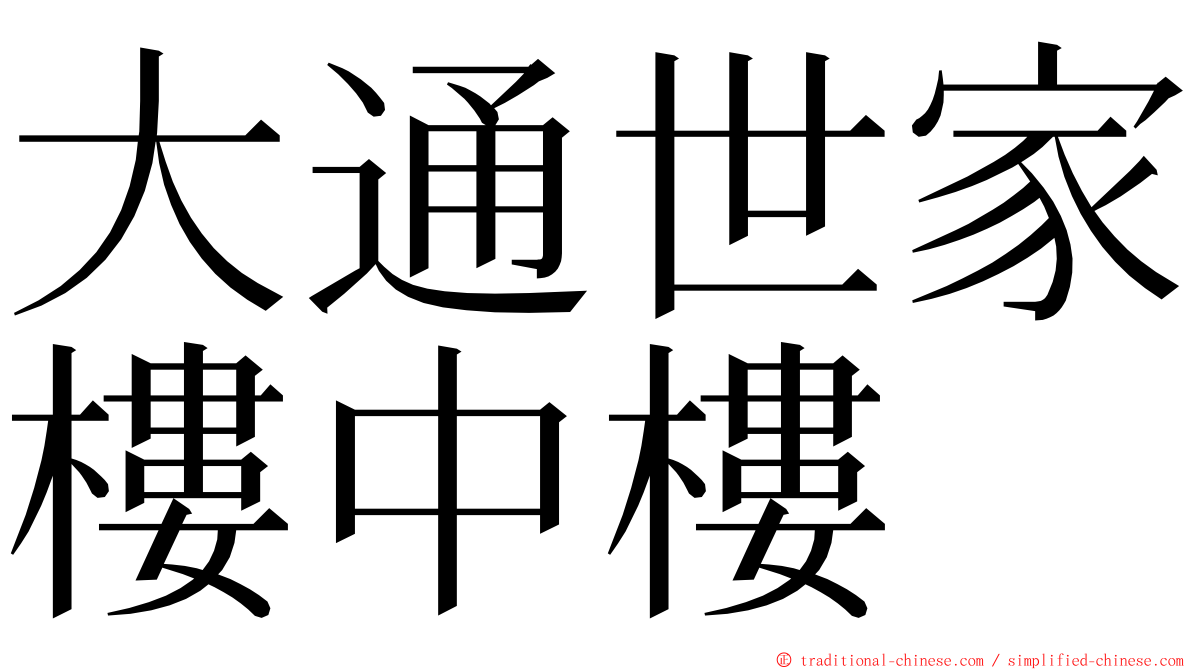 大通世家樓中樓 ming font