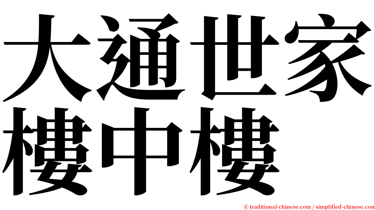 大通世家樓中樓 serif font