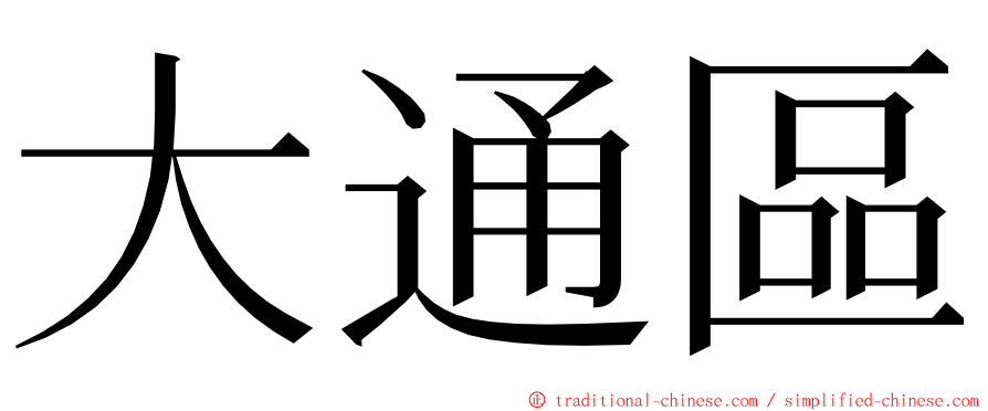 大通區 ming font