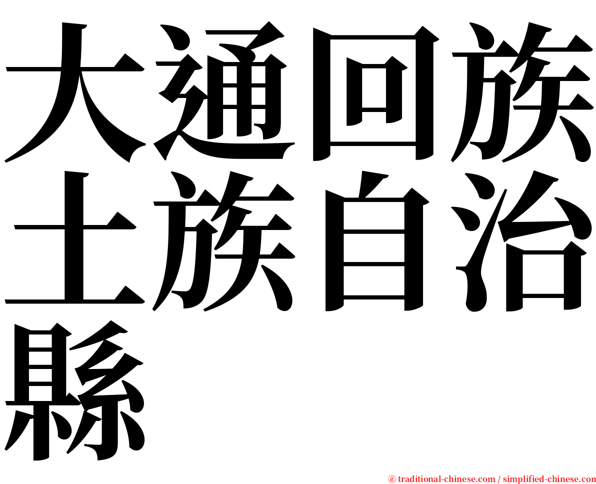 大通回族土族自治縣 serif font