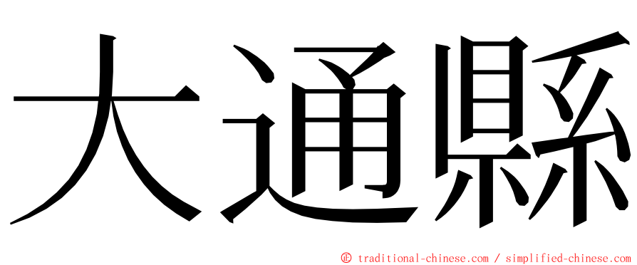 大通縣 ming font