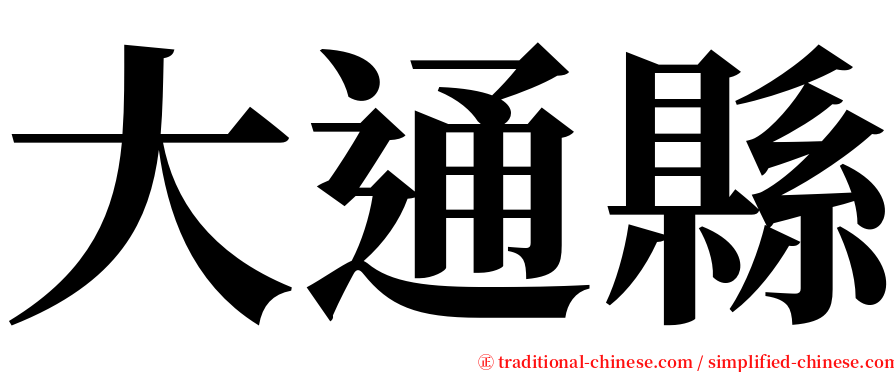 大通縣 serif font