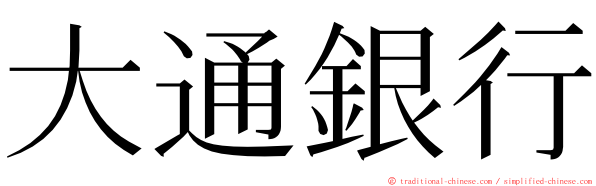 大通銀行 ming font