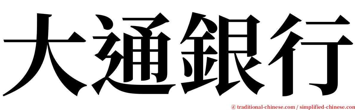 大通銀行 serif font