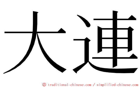 大連 ming font