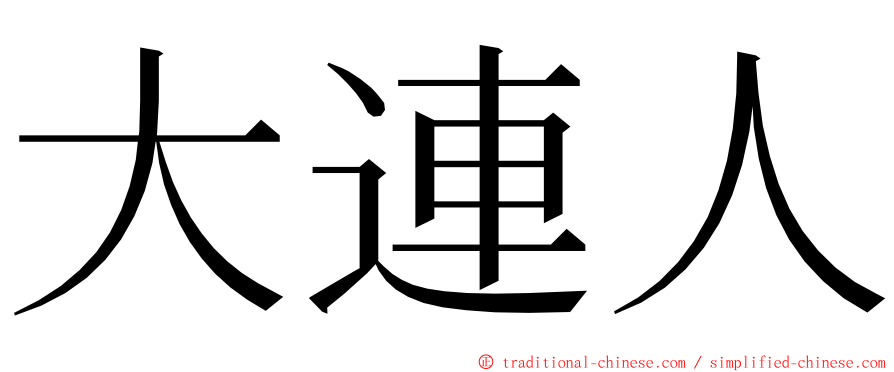 大連人 ming font