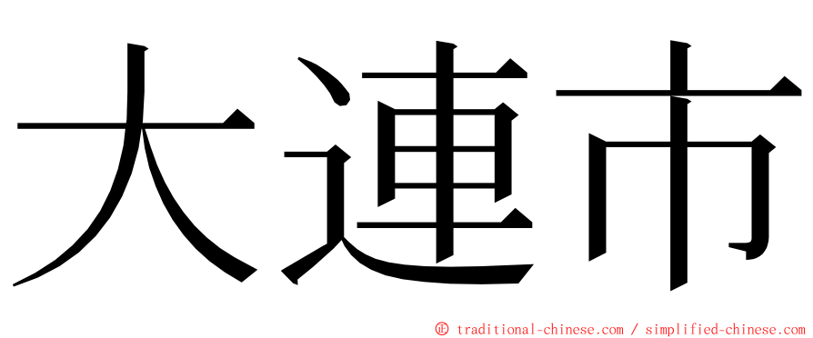 大連市 ming font