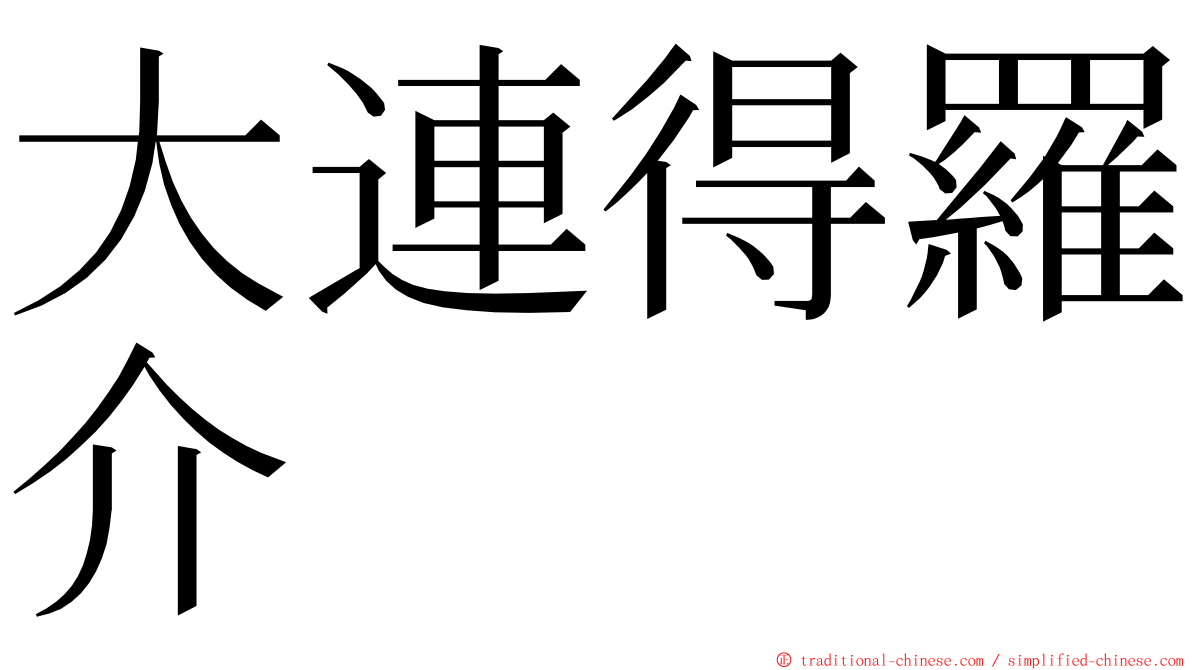 大連得羅介 ming font