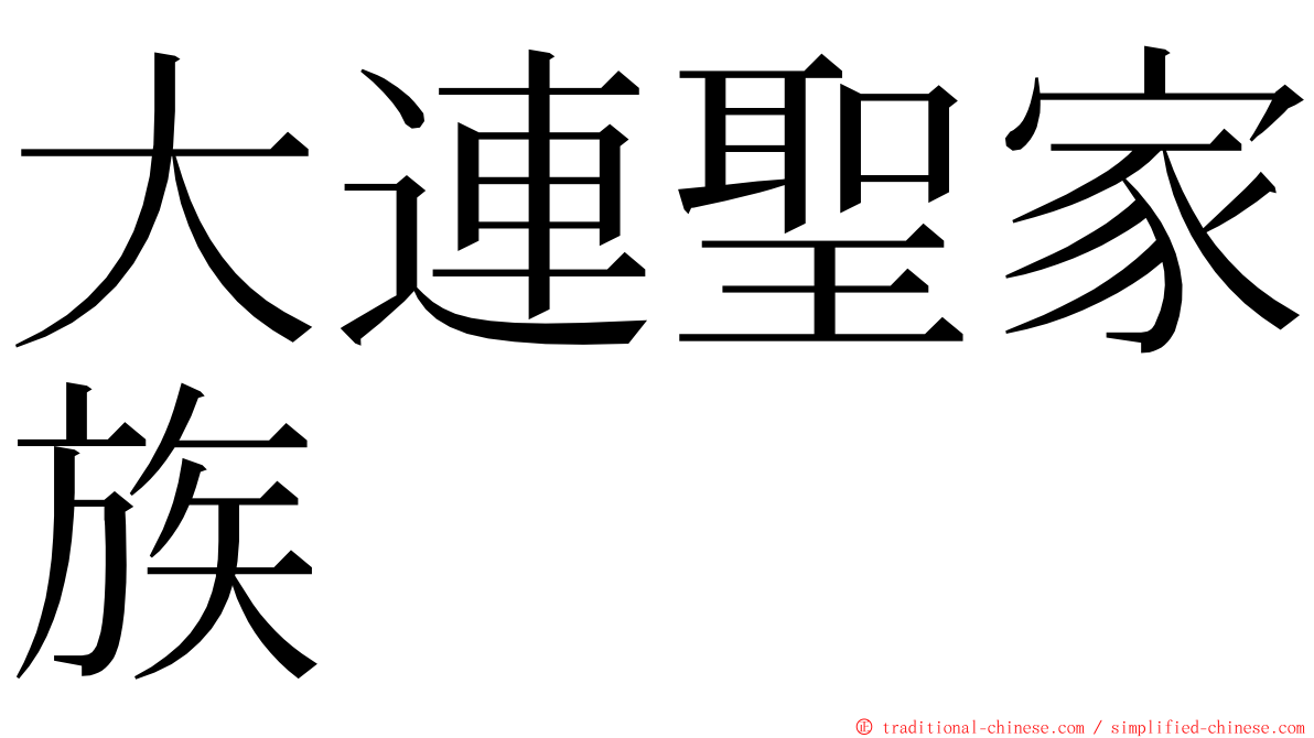 大連聖家族 ming font