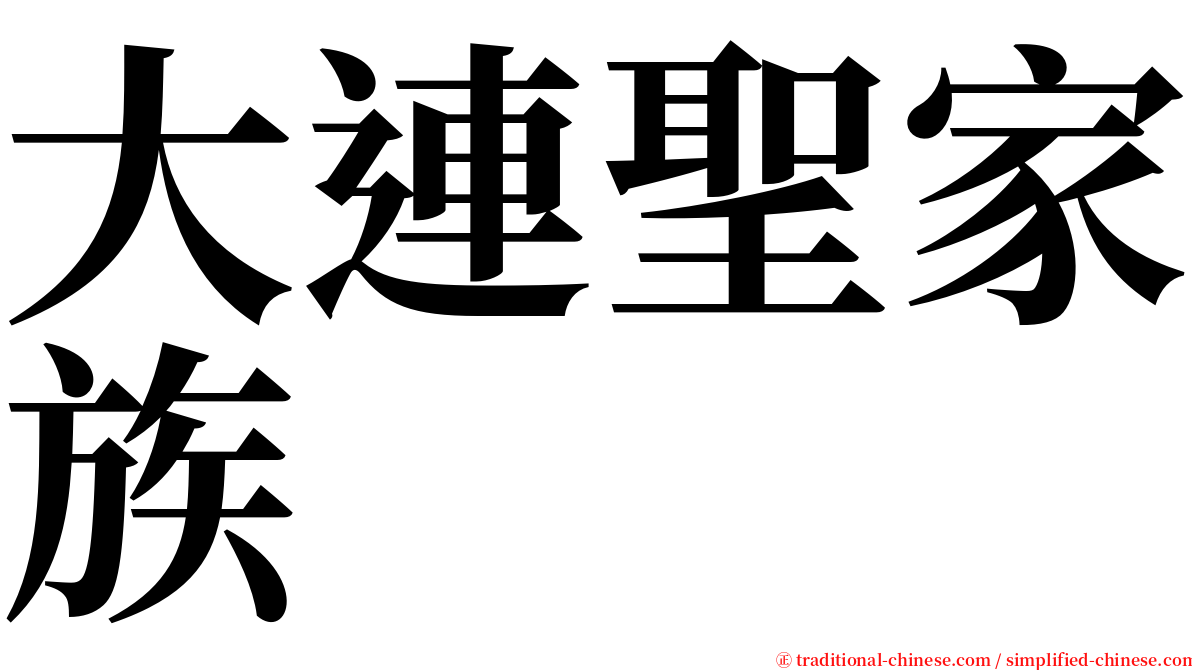 大連聖家族 serif font