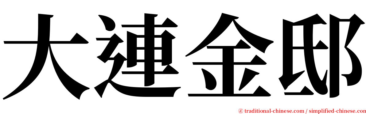 大連金邸 serif font