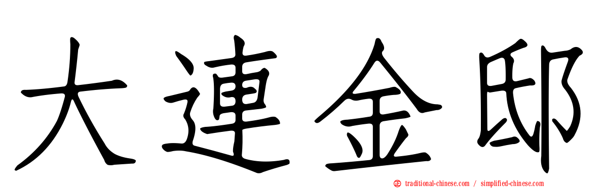 大連金邸