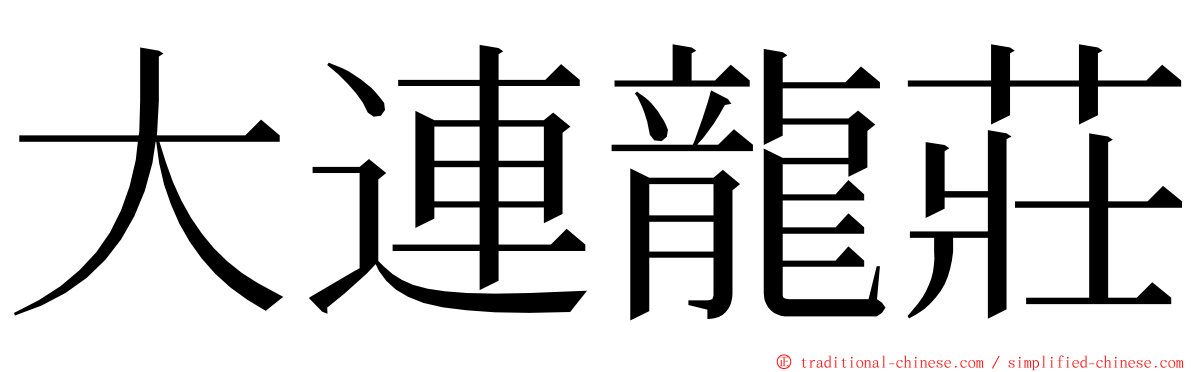 大連龍莊 ming font