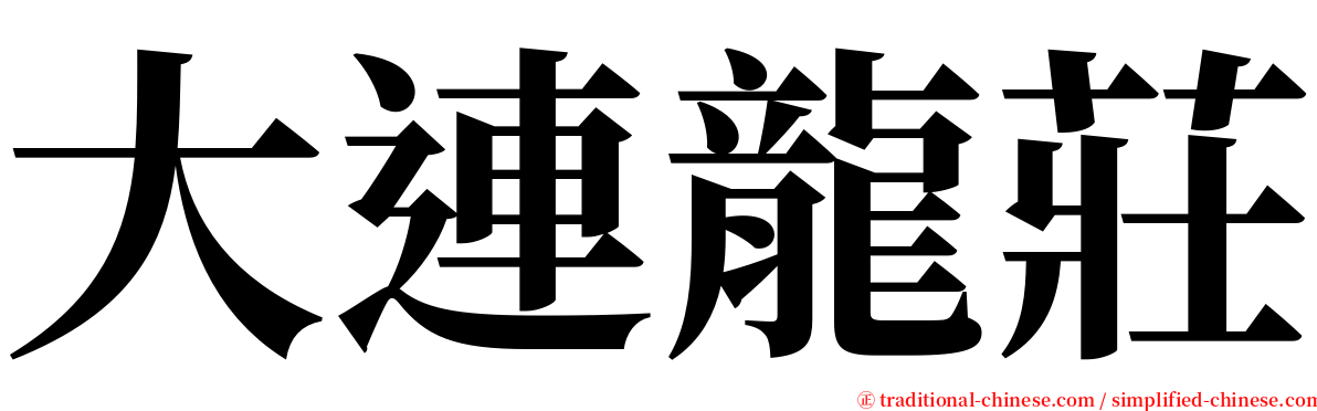 大連龍莊 serif font