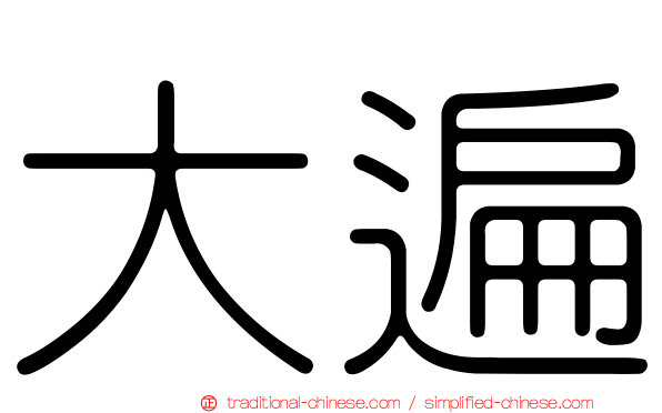 大遍