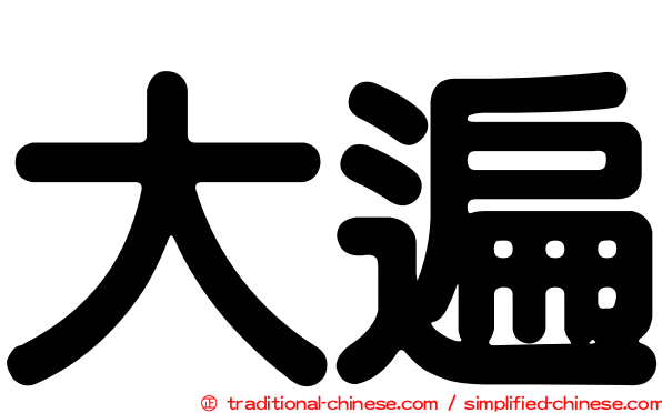 大遍