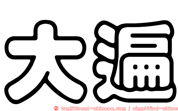 大遍