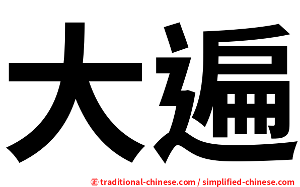 大遍