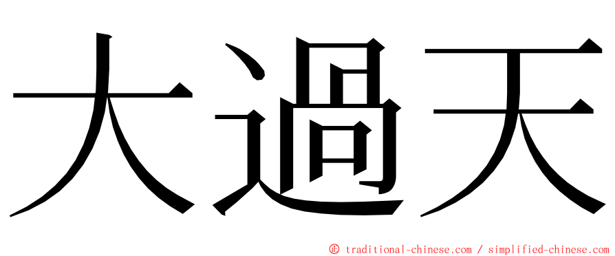 大過天 ming font