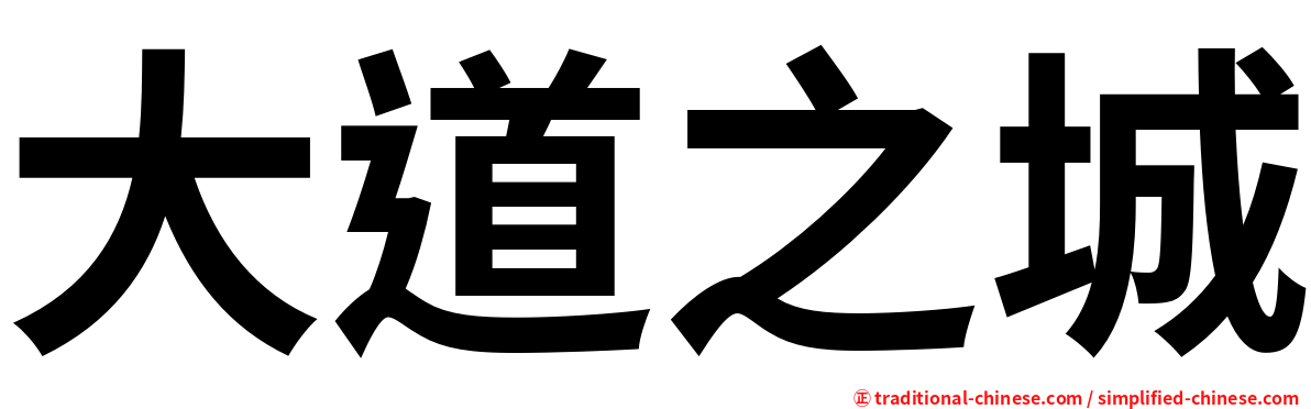 大道之城