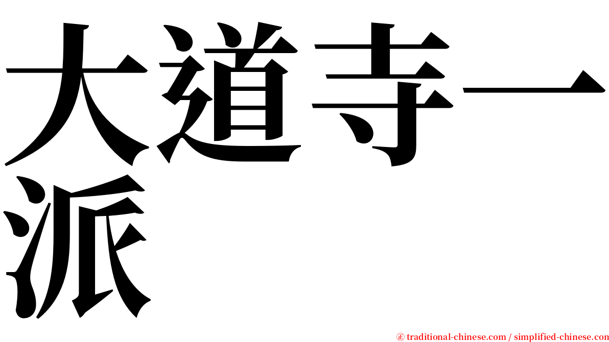大道寺一派 serif font