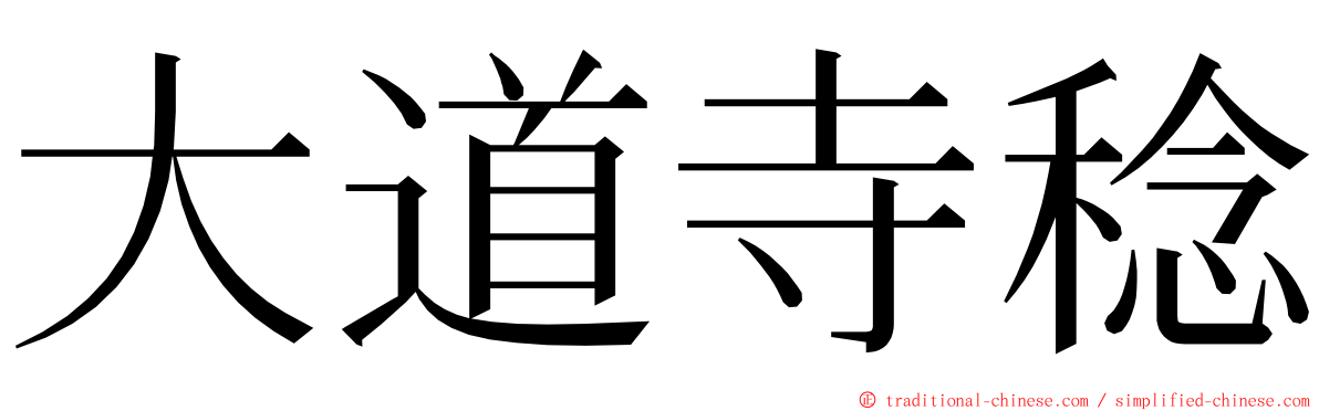 大道寺稔 ming font