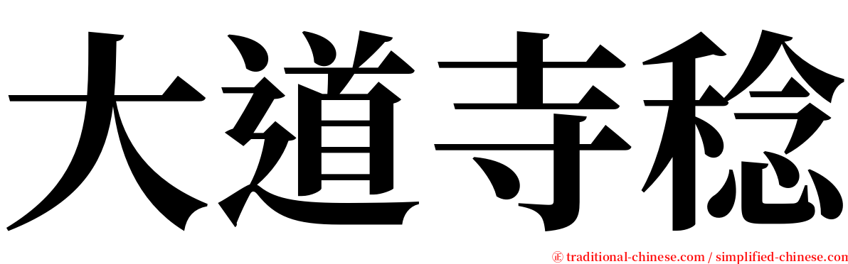 大道寺稔 serif font