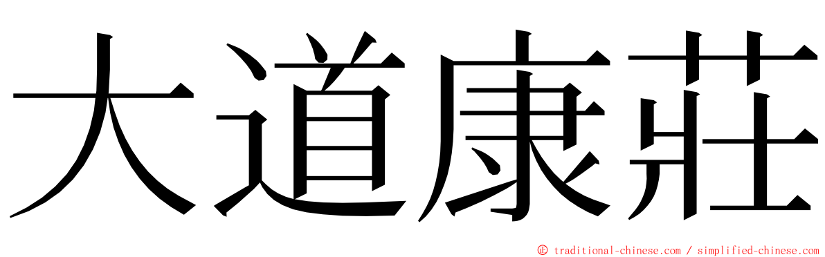 大道康莊 ming font