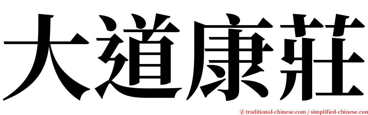 大道康莊 serif font