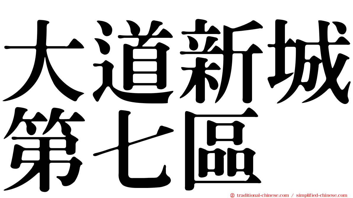 大道新城第七區