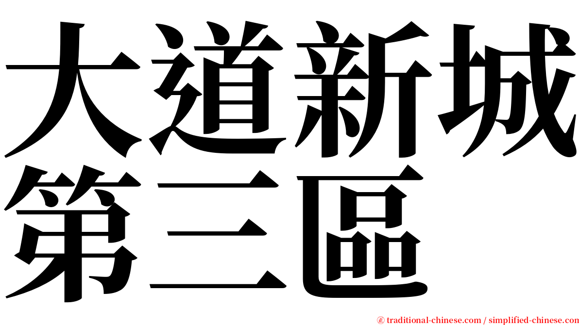 大道新城第三區 serif font