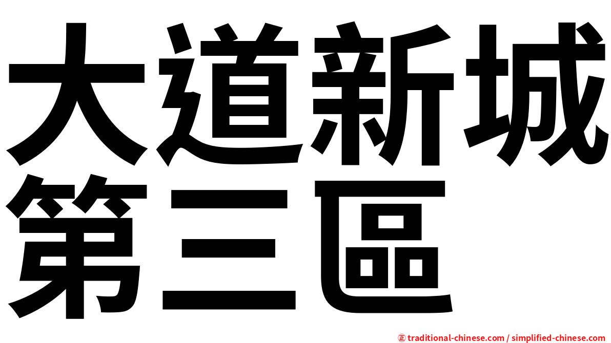 大道新城第三區