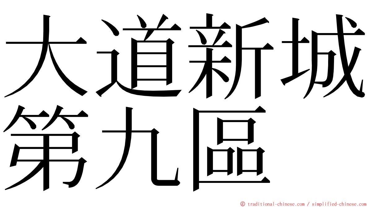 大道新城第九區 ming font