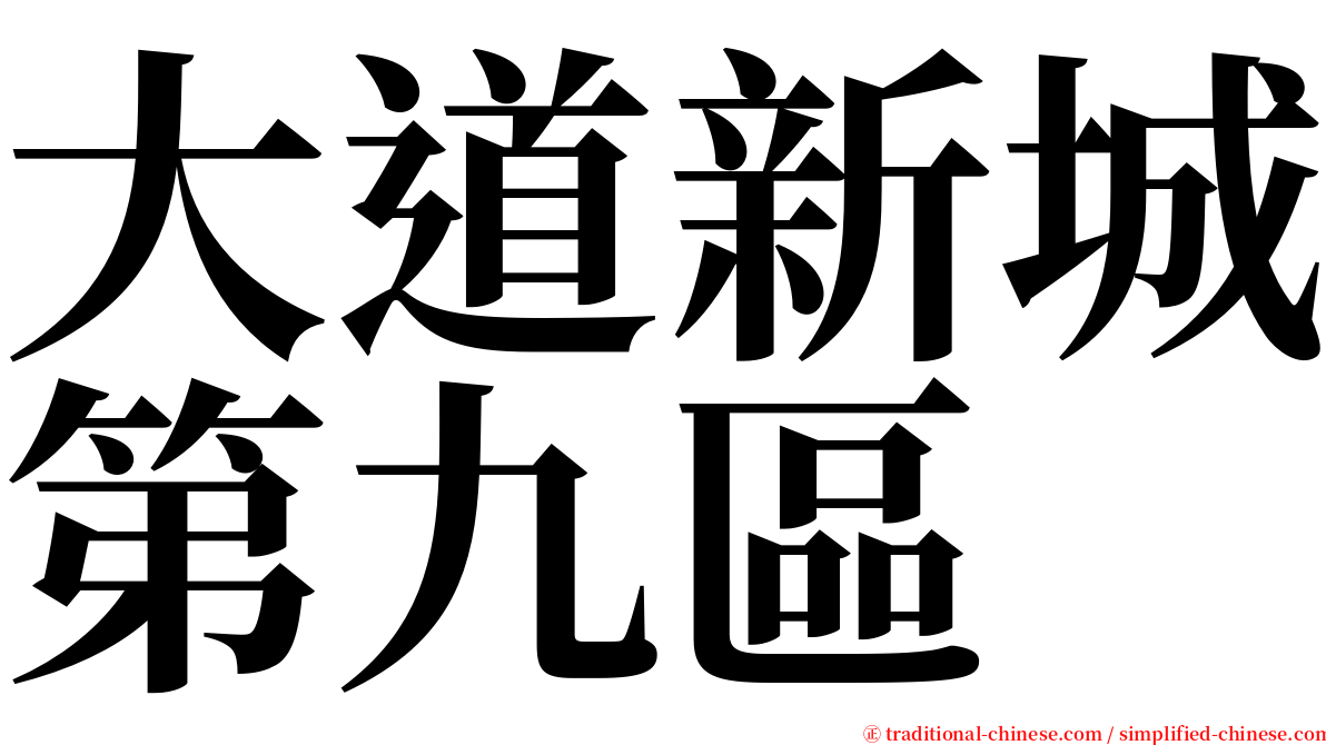 大道新城第九區 serif font