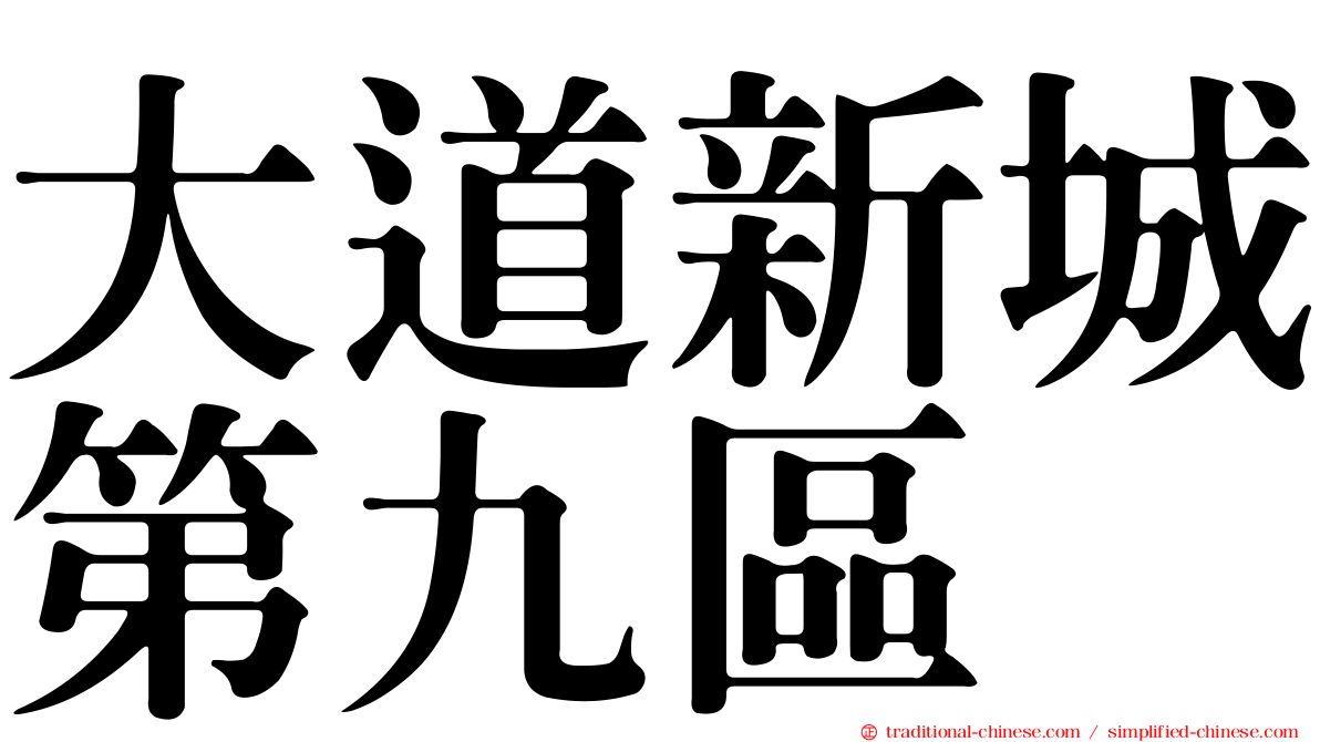 大道新城第九區