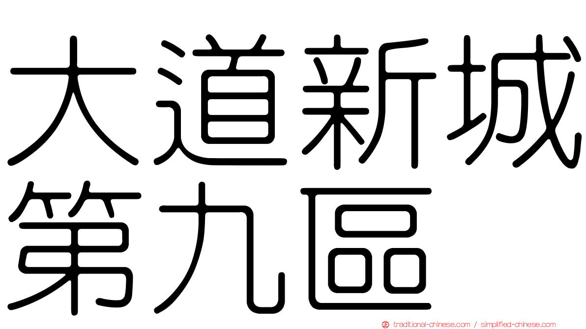 大道新城第九區