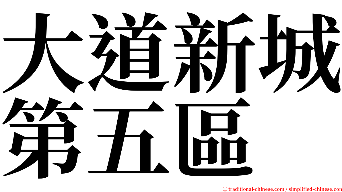 大道新城第五區 serif font